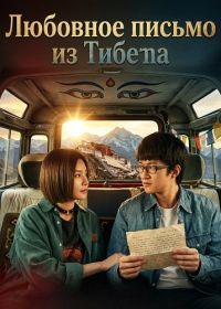 Любовное письмо из Тибета (2026)