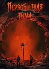 Первобытная тьма (2026)