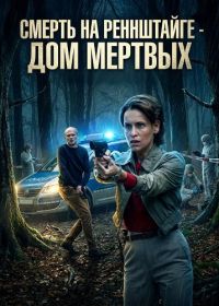 Смерть на Реннштайге - Дом мертвых (2025)