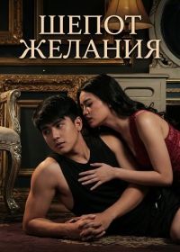 Шепот желания (2025)
