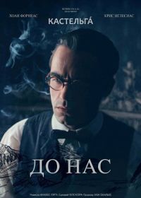 До нас (2025)
