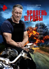 Уровень угрозы (2022)