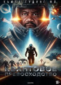 Квантовое превосходство (2025)