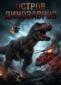 Остров Динозавров (2026)