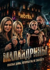 Маландрины (2025)