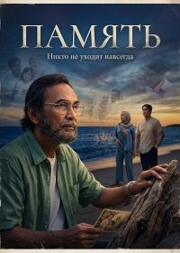 Память (2025)