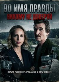 Во имя правды: Никому не доверяй (2025)