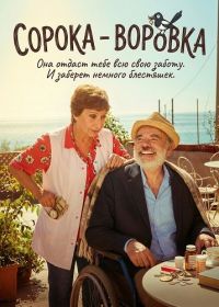Сорока - воровка (2025)