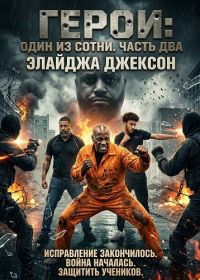Герои: Один из сотни. Часть два (2025)