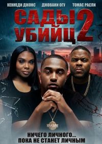 Сады убийц 2 (2025)