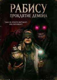 Рабису: Проклятие демона (2026)