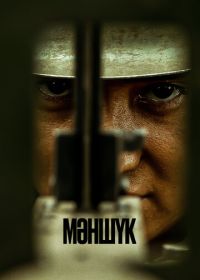 Маншук (2022)