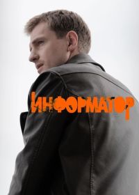 Информатор (2026)