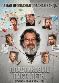 Пластиковые пистолеты (2024)