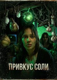 Привкус соли (2024)