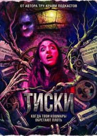 Тиски (2024)