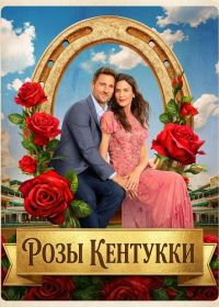 Розы Кентукки (2026)