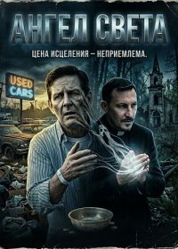 Ангел света (2024)