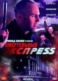 Смертельный экспресс (2002)