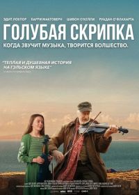 Голубая скрипка (2025)