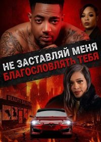 Не заставляй меня благословлять тебя (2026)