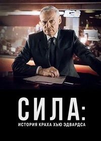 Сила: История краха Хью Эдвардса (2026)