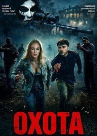 Охота (2026)