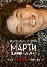 Марти, жизнь коротка (2026)