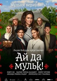 Ай да мульк! (2026)