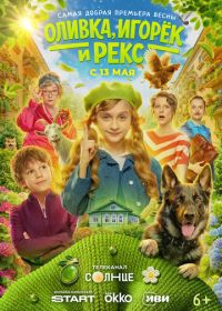 Оливка, Игорёк и Рекс (2026)