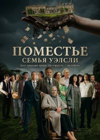 Поместье (2025)
