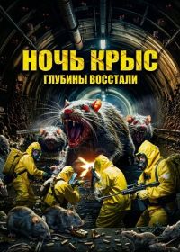 Ночь крыс (2025)