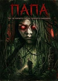 Папа (2025)