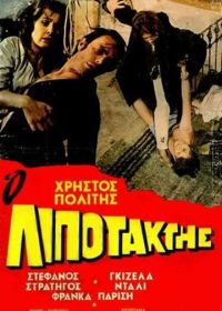 Дезертир (1970)