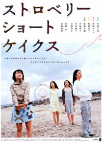 Клубничные пирожные (2006)