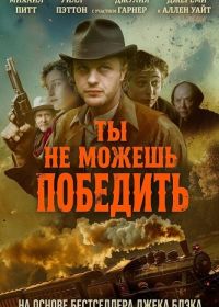 Ты не можешь победить (2026)