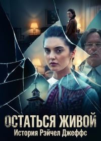 Остаться живой: История Рэйчел Джеффс (2025)
