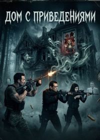 Дом с приведениями (2025)