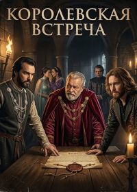 Королевская встреча (2025)