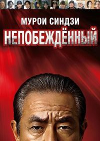 Мурои Синдзи: Непобеждённый (2024)