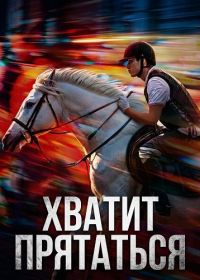 Хватит Прятаться (2024)