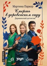 Смерть в деревенском саду (2025)