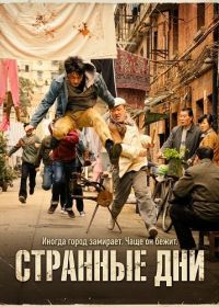 Странные Дни (2025)
