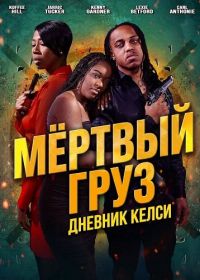 Мёртвый груз: Дневник Келси (2025)
