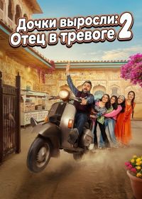 Дочки выросли: Отец в тревоге 2 (2025)