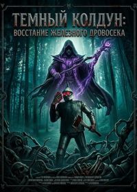 Темный колдун: Восстание Железного дровосека (2026)