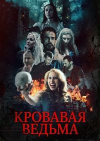 Кровавая ведьма (2026)