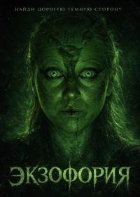 Экзофория (2025)