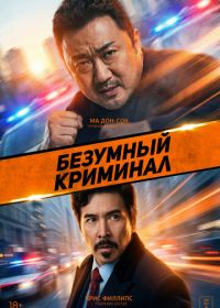 Безумный криминал (2024)