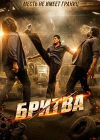 Бритва (2026)
